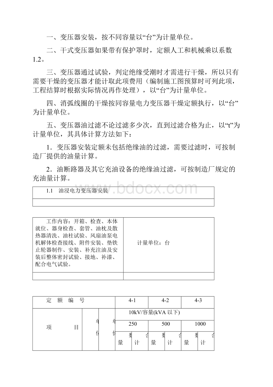 电气设备安装工程定额第一章 变压器安装.docx_第2页