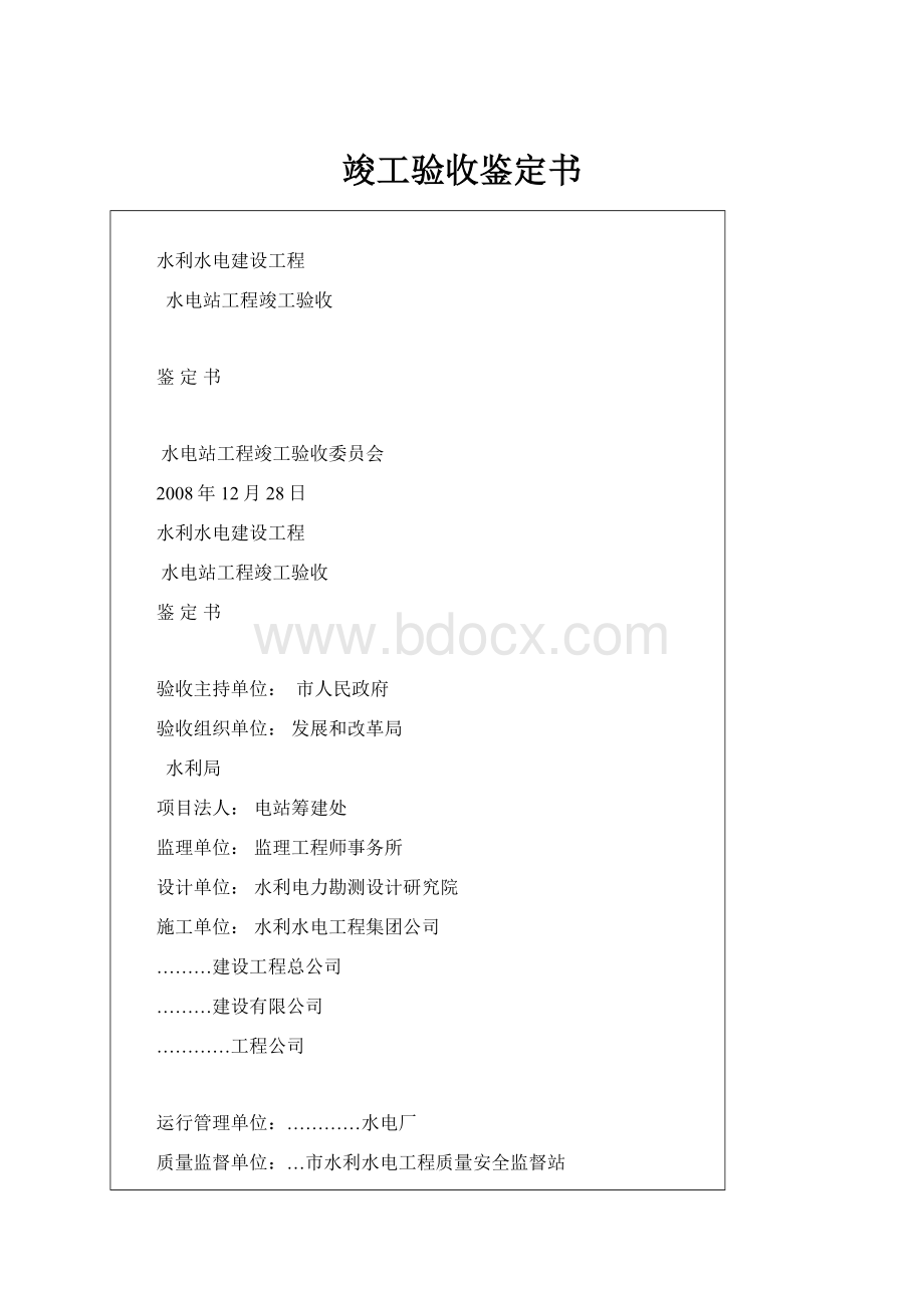 竣工验收鉴定书.docx