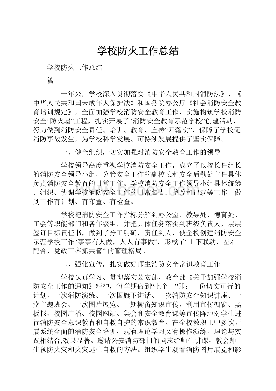 学校防火工作总结.docx