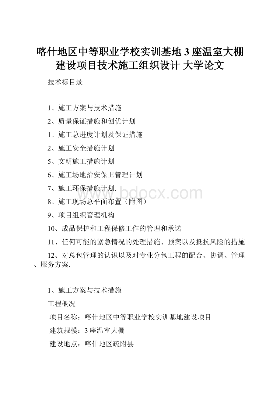 喀什地区中等职业学校实训基地3座温室大棚建设项目技术施工组织设计 大学论文.docx