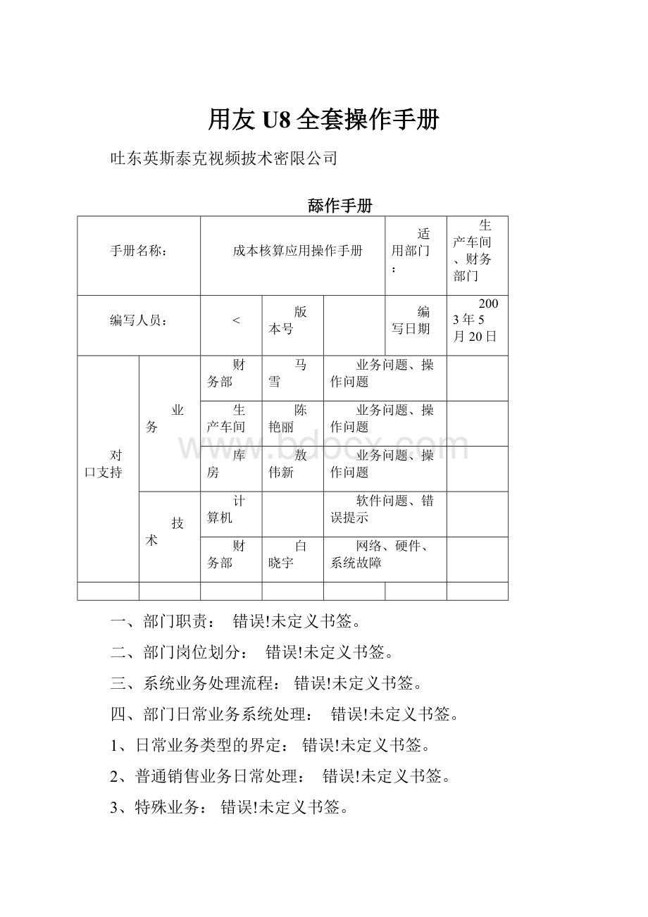 用友U8全套操作手册.docx