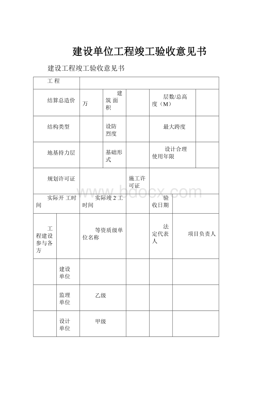 建设单位工程竣工验收意见书.docx