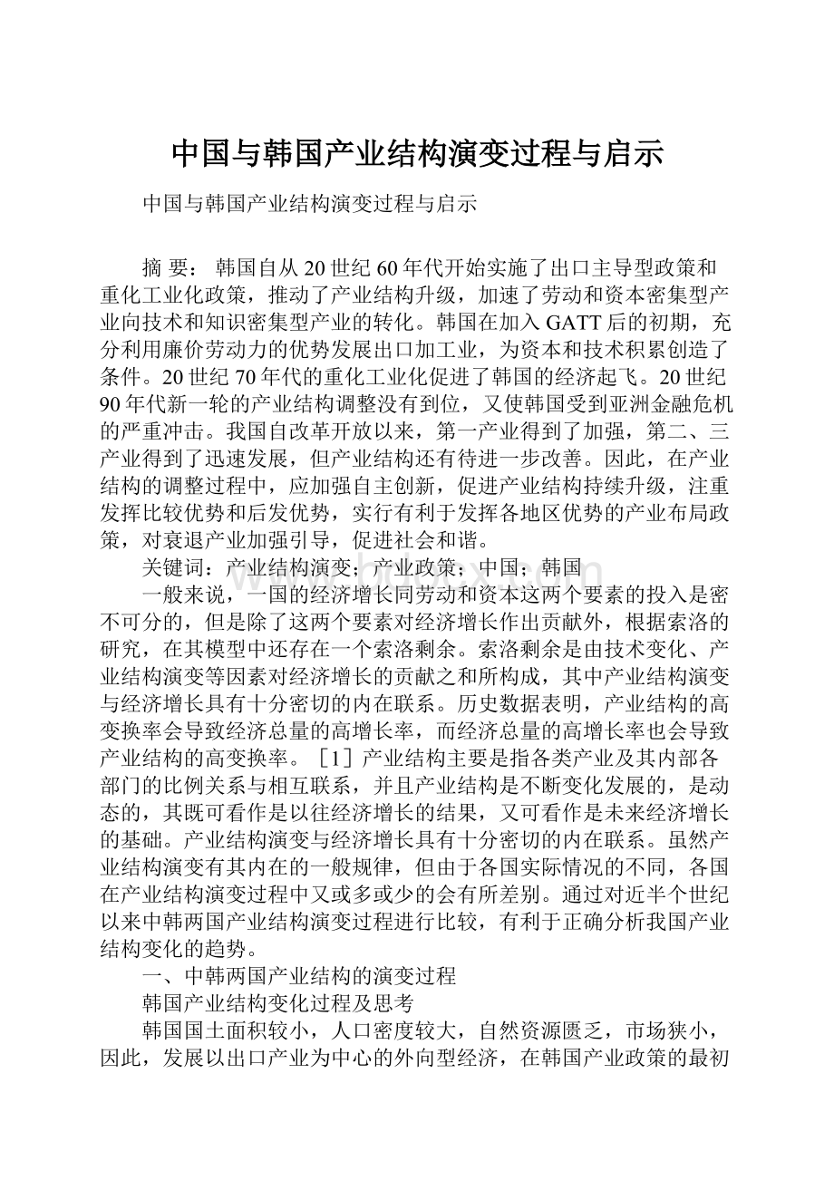 中国与韩国产业结构演变过程与启示.docx