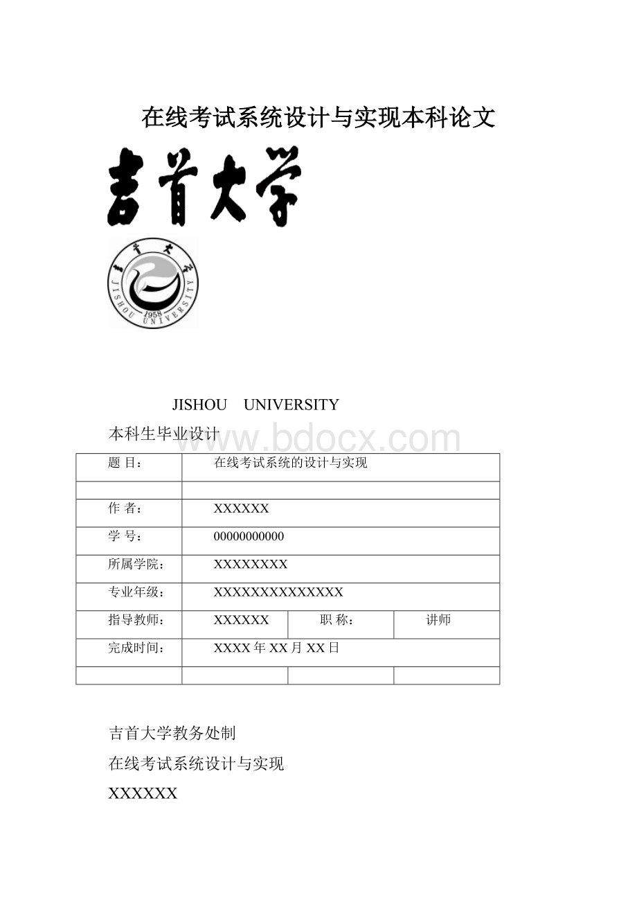 在线考试系统设计与实现本科论文.docx