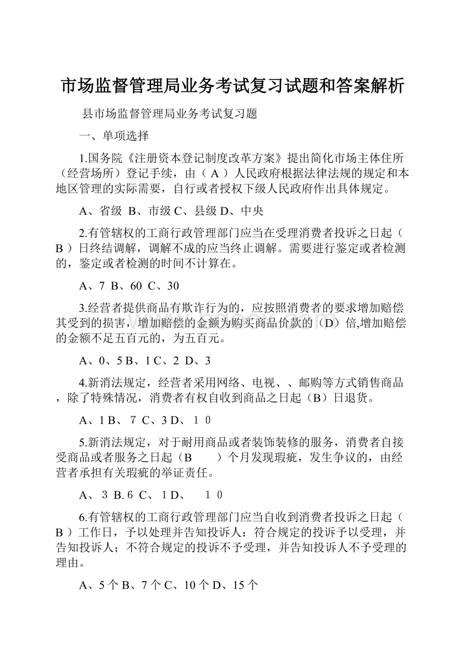 市场监督管理局业务考试复习试题和答案解析.docx