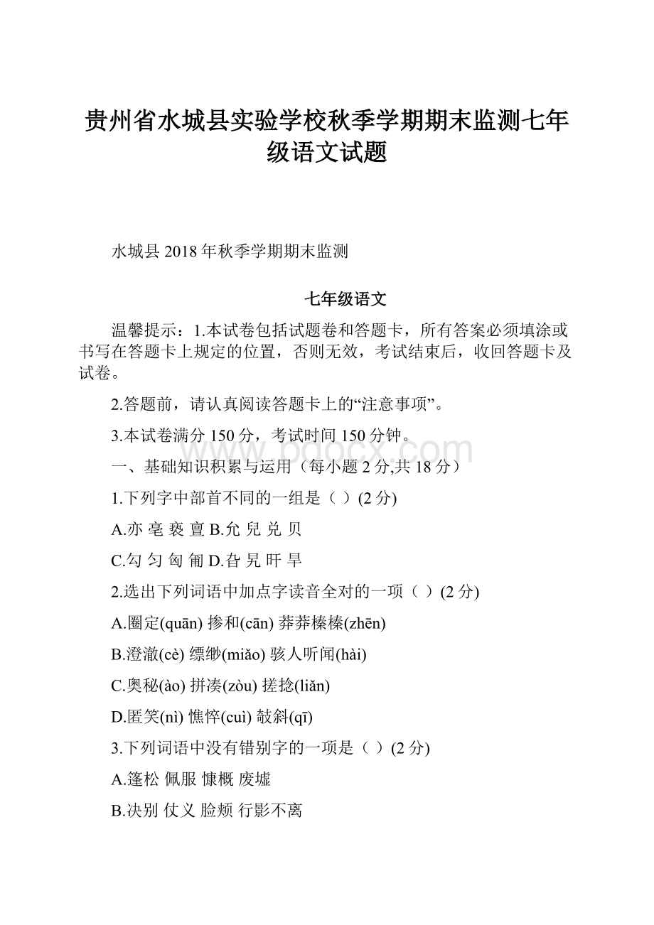 贵州省水城县实验学校秋季学期期末监测七年级语文试题.docx_第1页