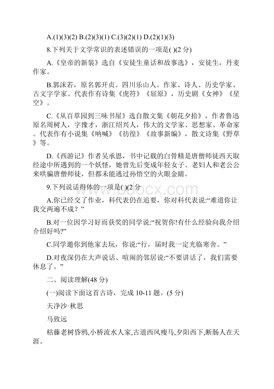 贵州省水城县实验学校秋季学期期末监测七年级语文试题.docx_第3页