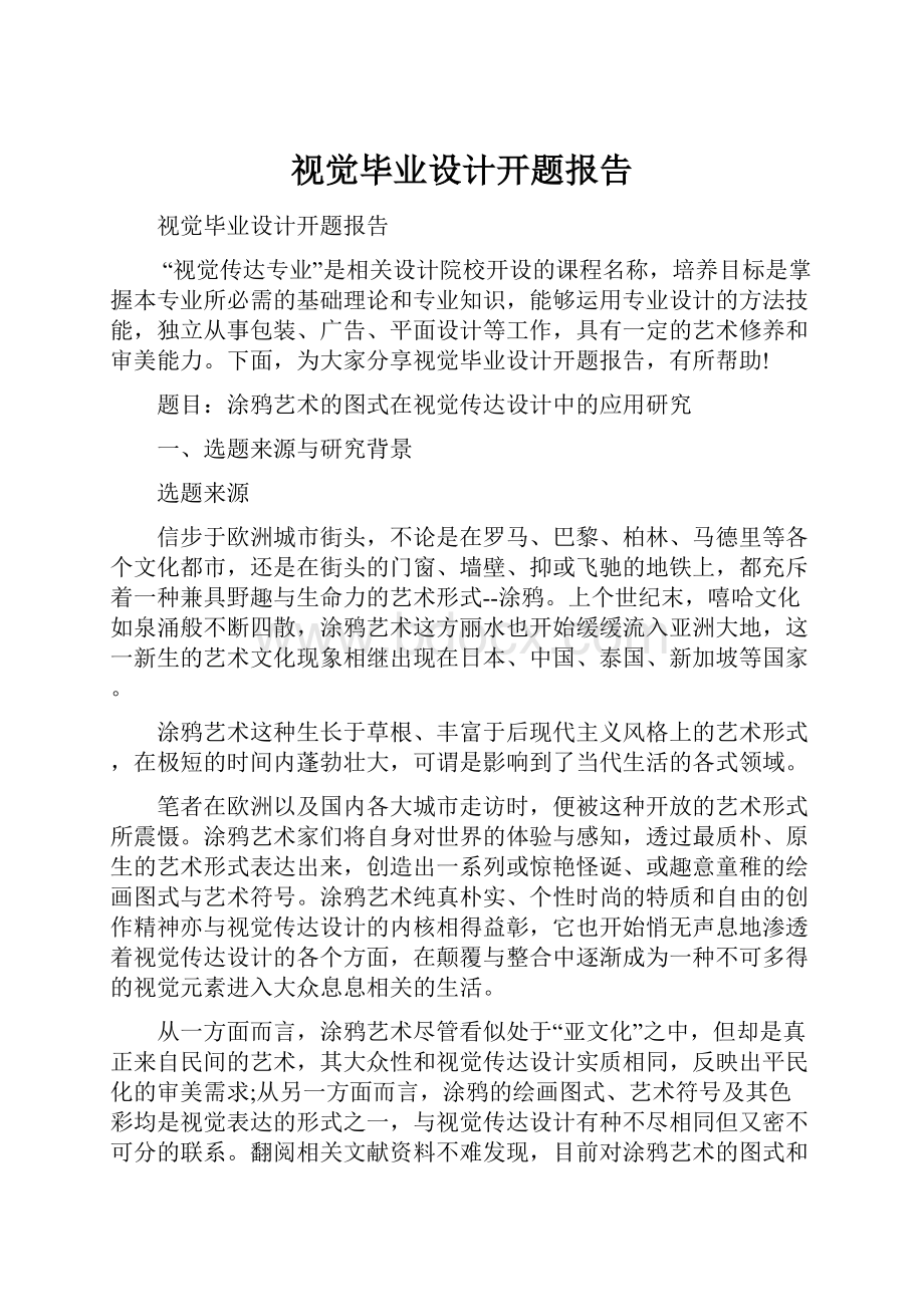 视觉毕业设计开题报告.docx_第1页