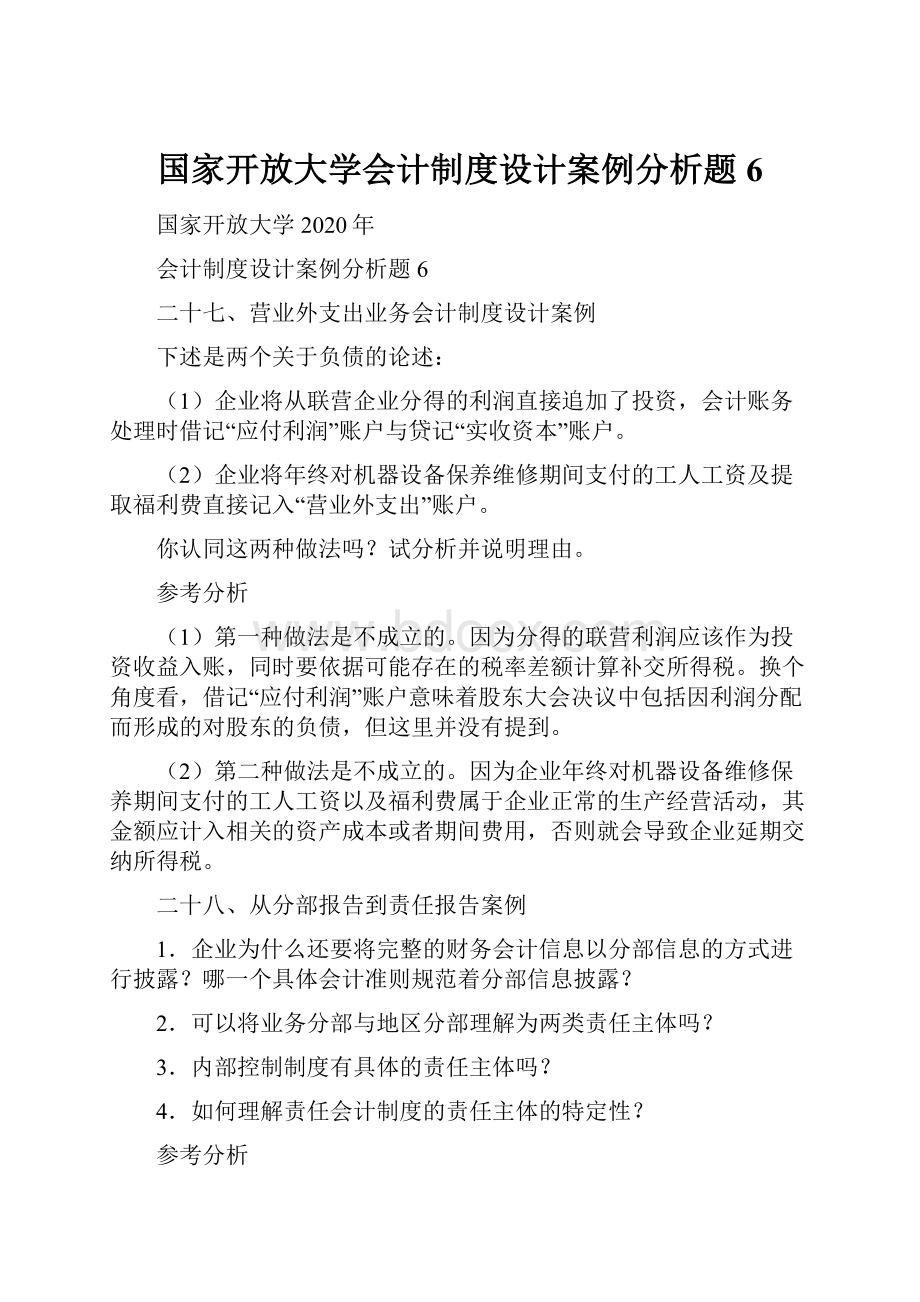 国家开放大学会计制度设计案例分析题6.docx