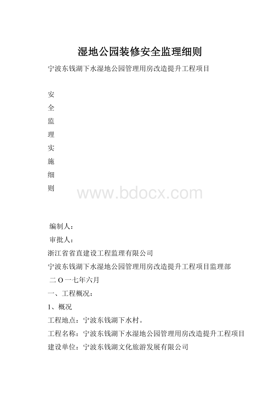 湿地公园装修安全监理细则.docx_第1页