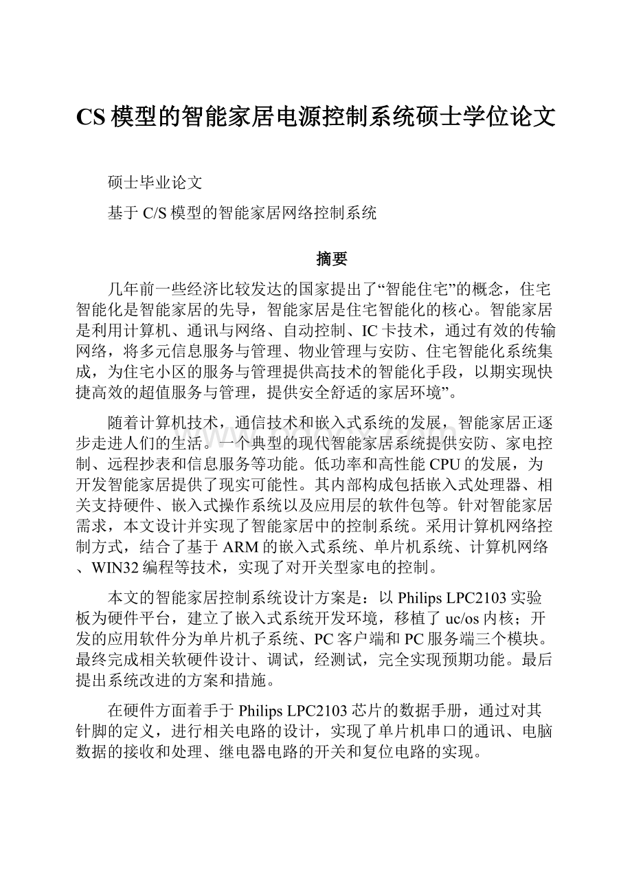 CS模型的智能家居电源控制系统硕士学位论文.docx