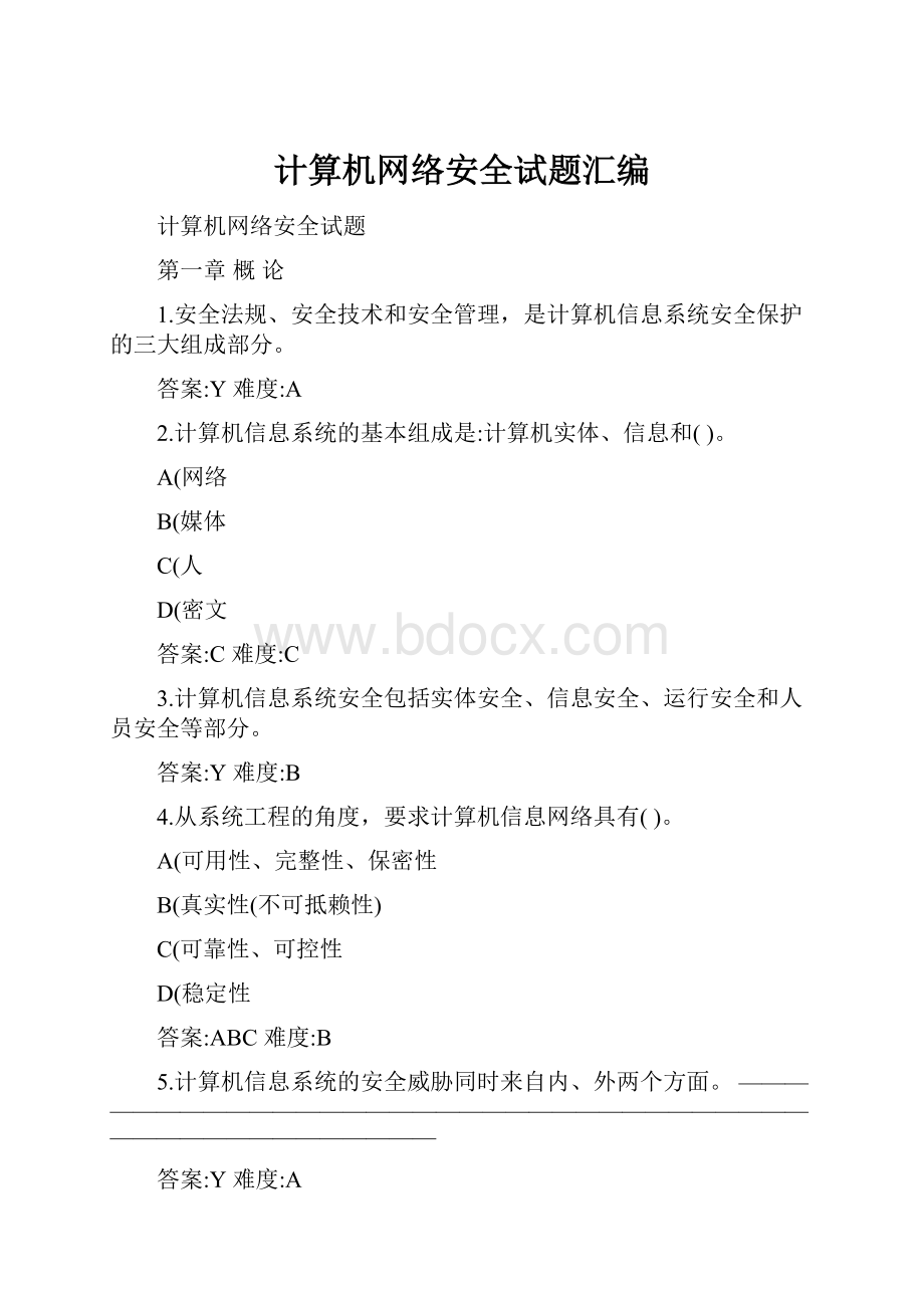 计算机网络安全试题汇编.docx