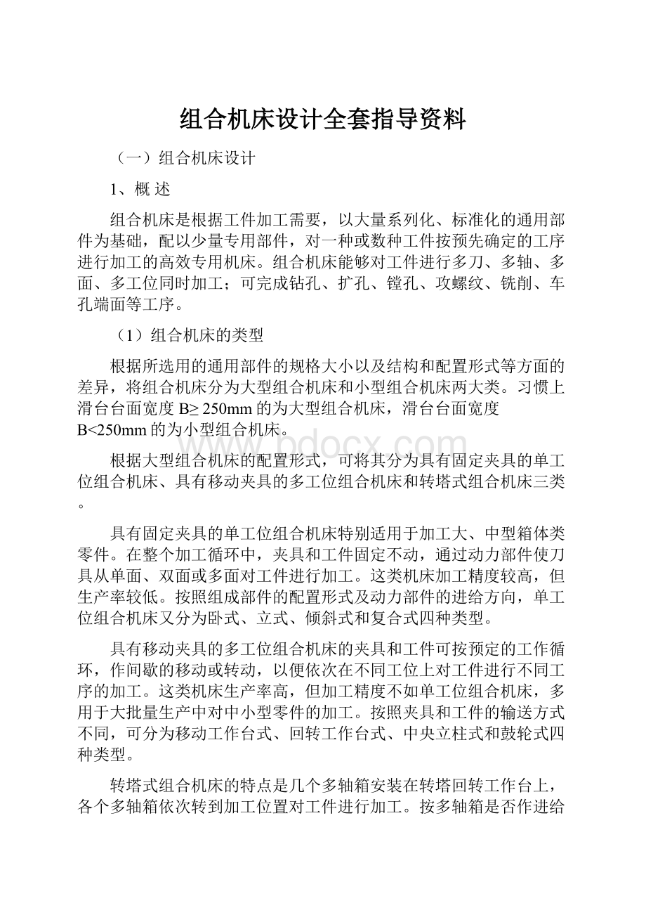 组合机床设计全套指导资料.docx_第1页