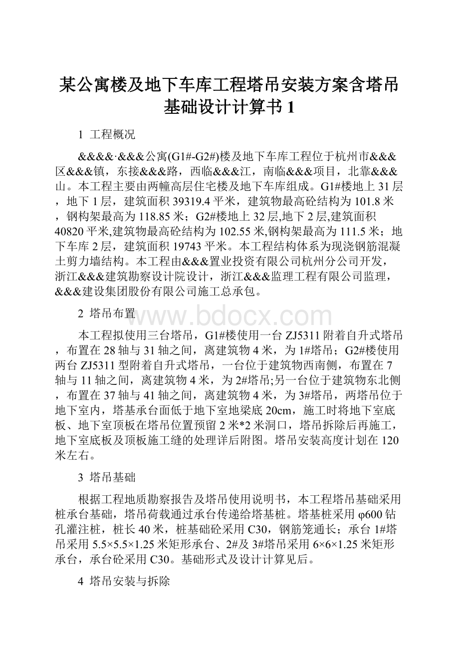 某公寓楼及地下车库工程塔吊安装方案含塔吊基础设计计算书1.docx