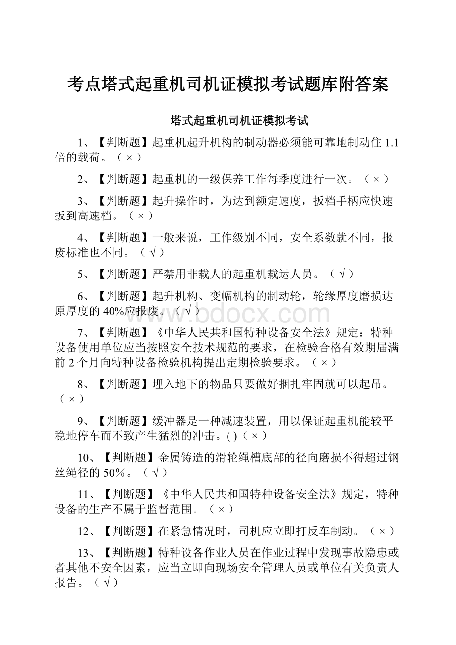 考点塔式起重机司机证模拟考试题库附答案.docx