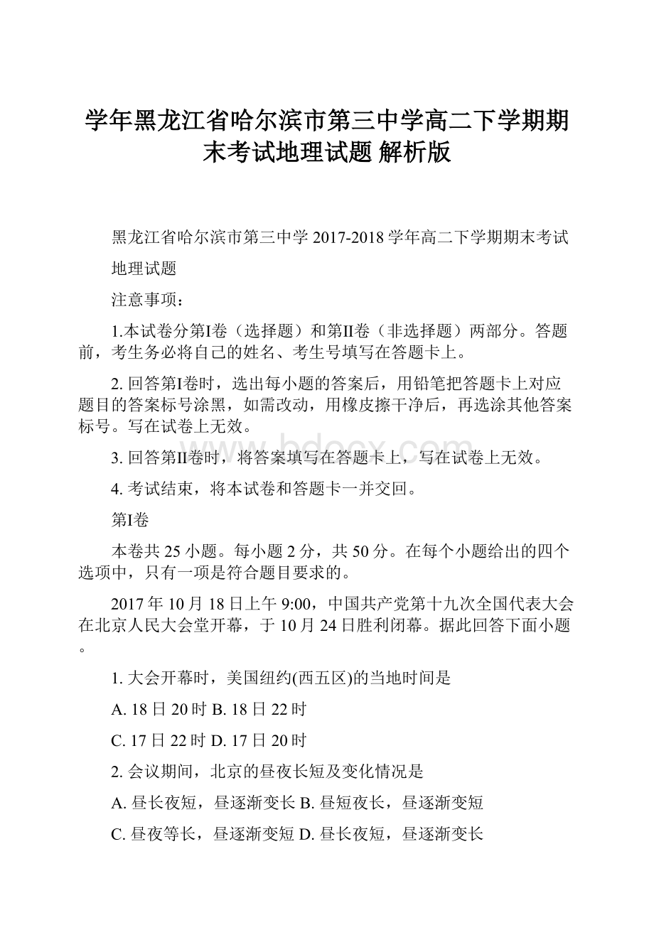 学年黑龙江省哈尔滨市第三中学高二下学期期末考试地理试题 解析版.docx