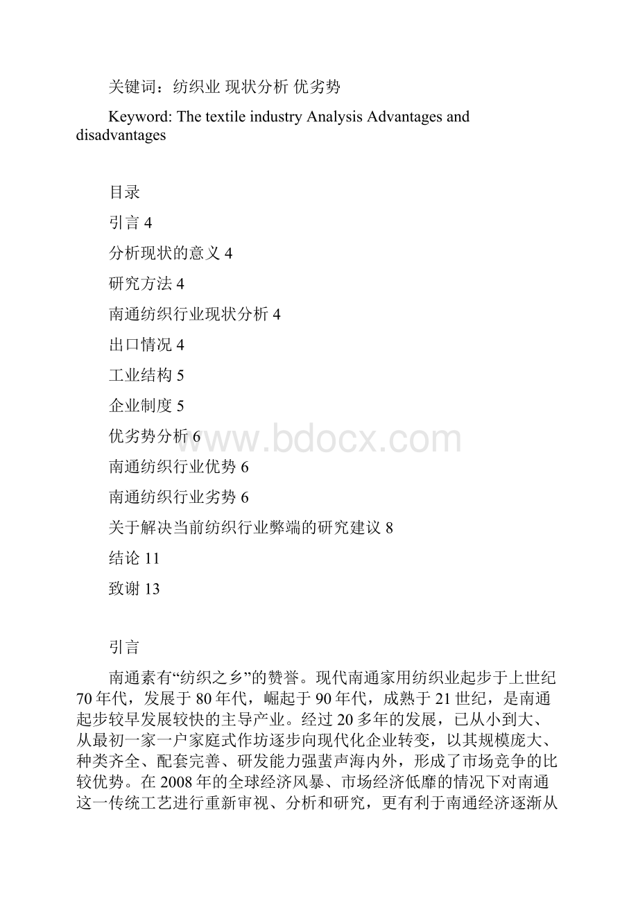 南通纺织行业现状问题与研究对策毕业设计论文.docx_第2页