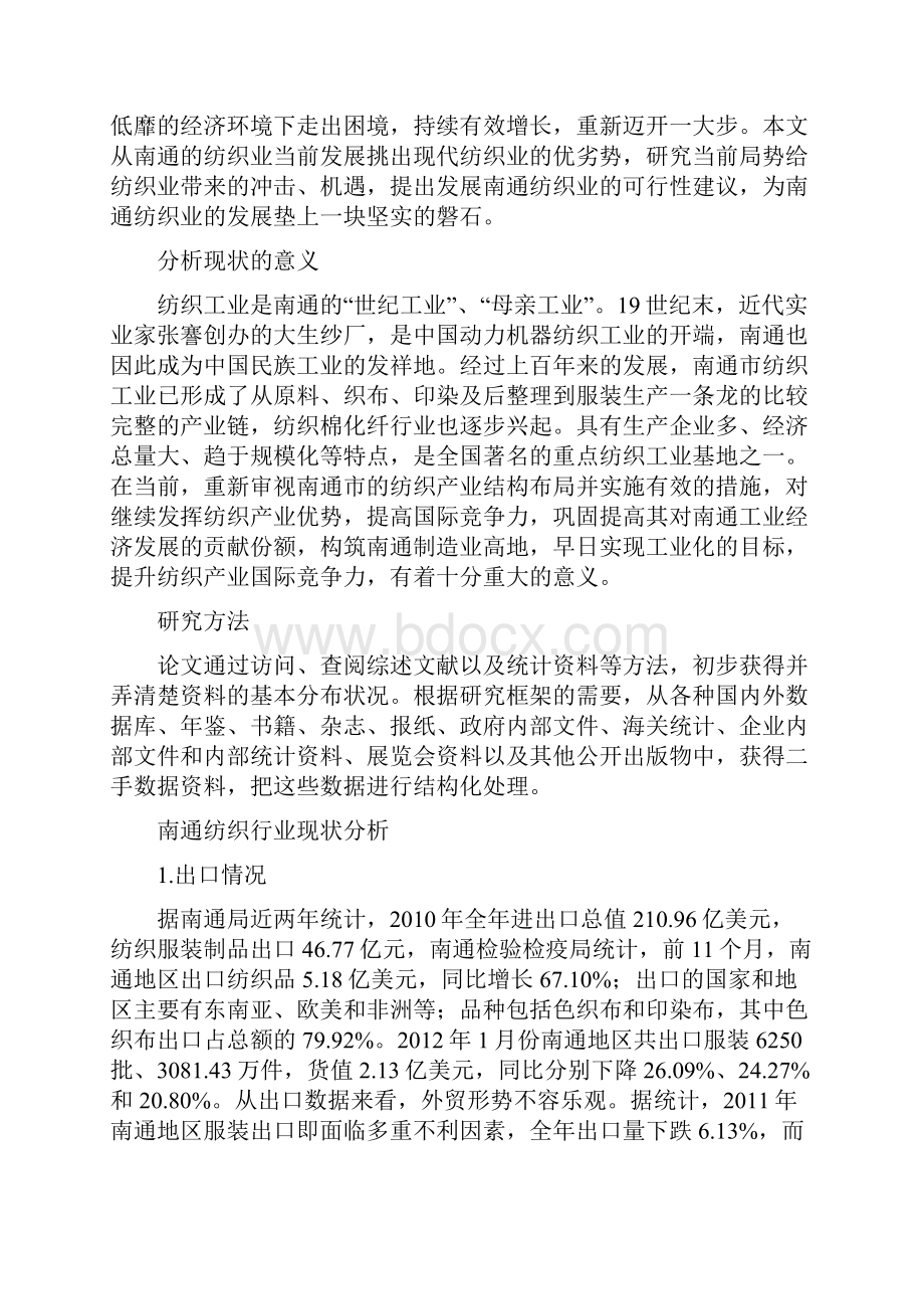 南通纺织行业现状问题与研究对策毕业设计论文.docx_第3页