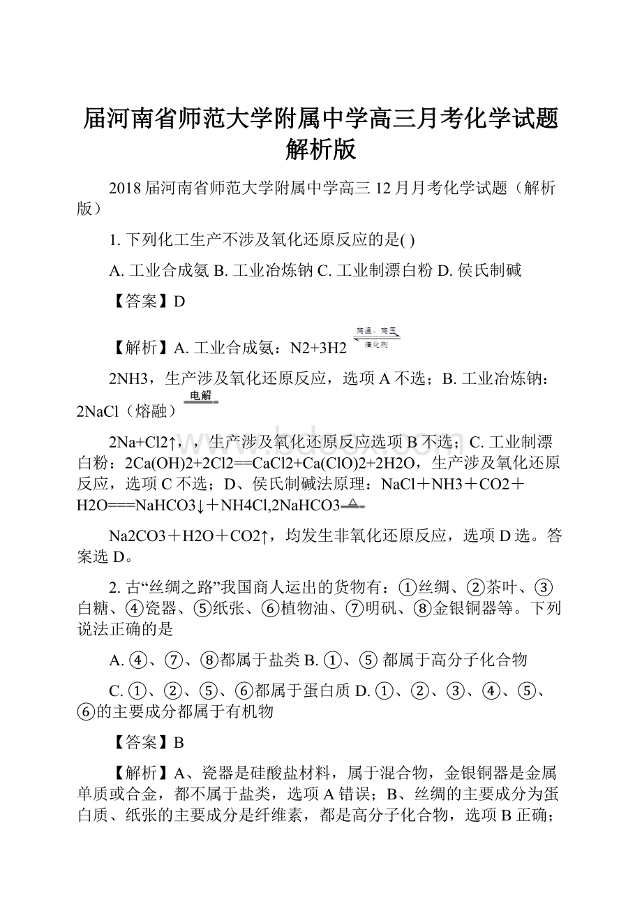 届河南省师范大学附属中学高三月考化学试题解析版.docx