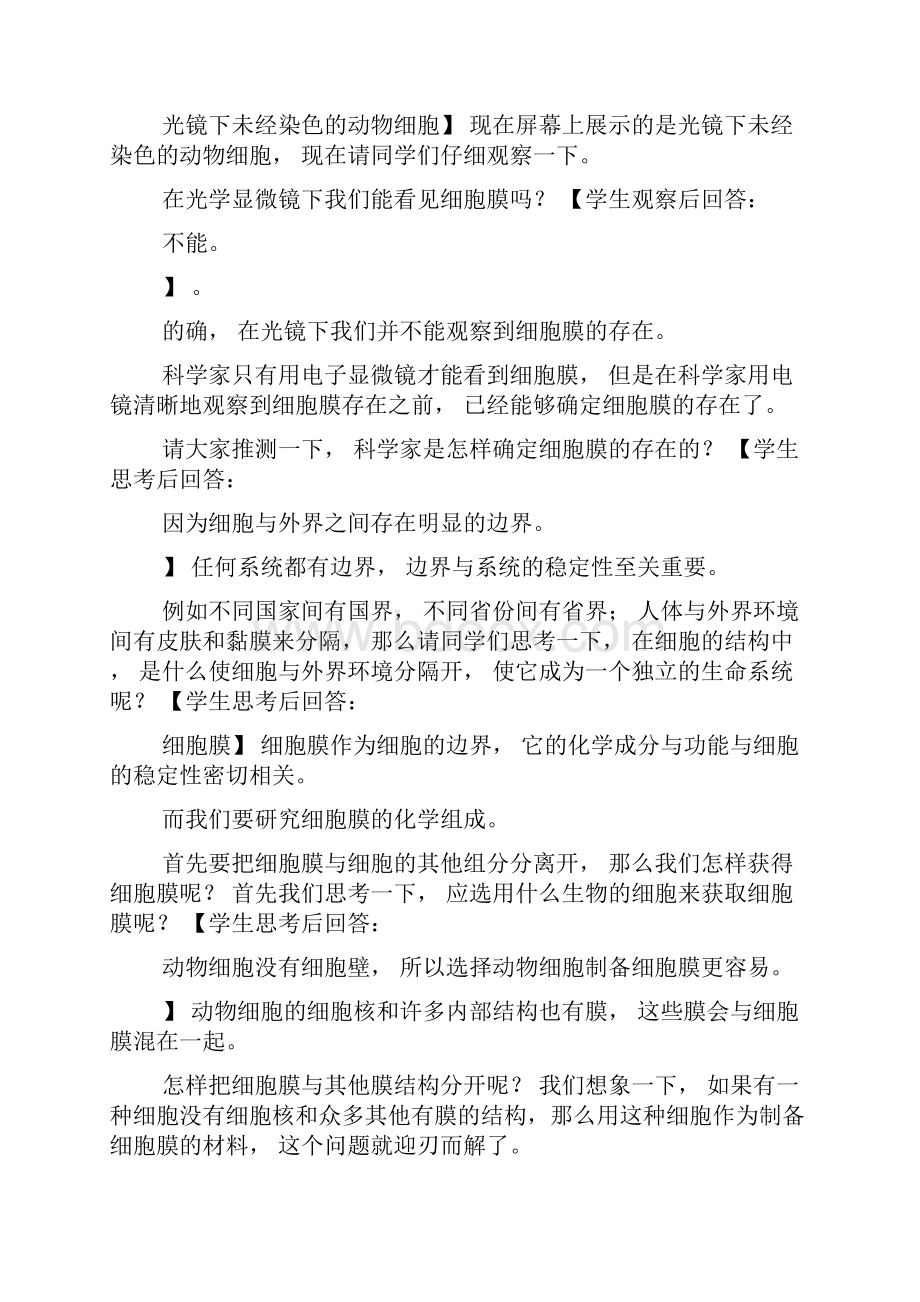 《细胞膜》教案7.docx_第2页