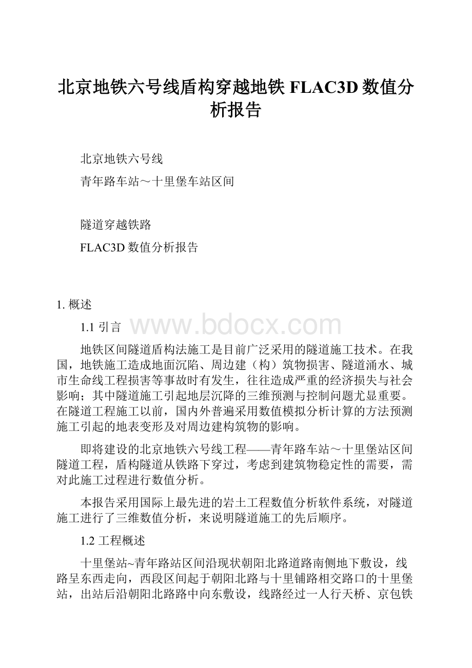 北京地铁六号线盾构穿越地铁FLAC3D数值分析报告.docx_第1页