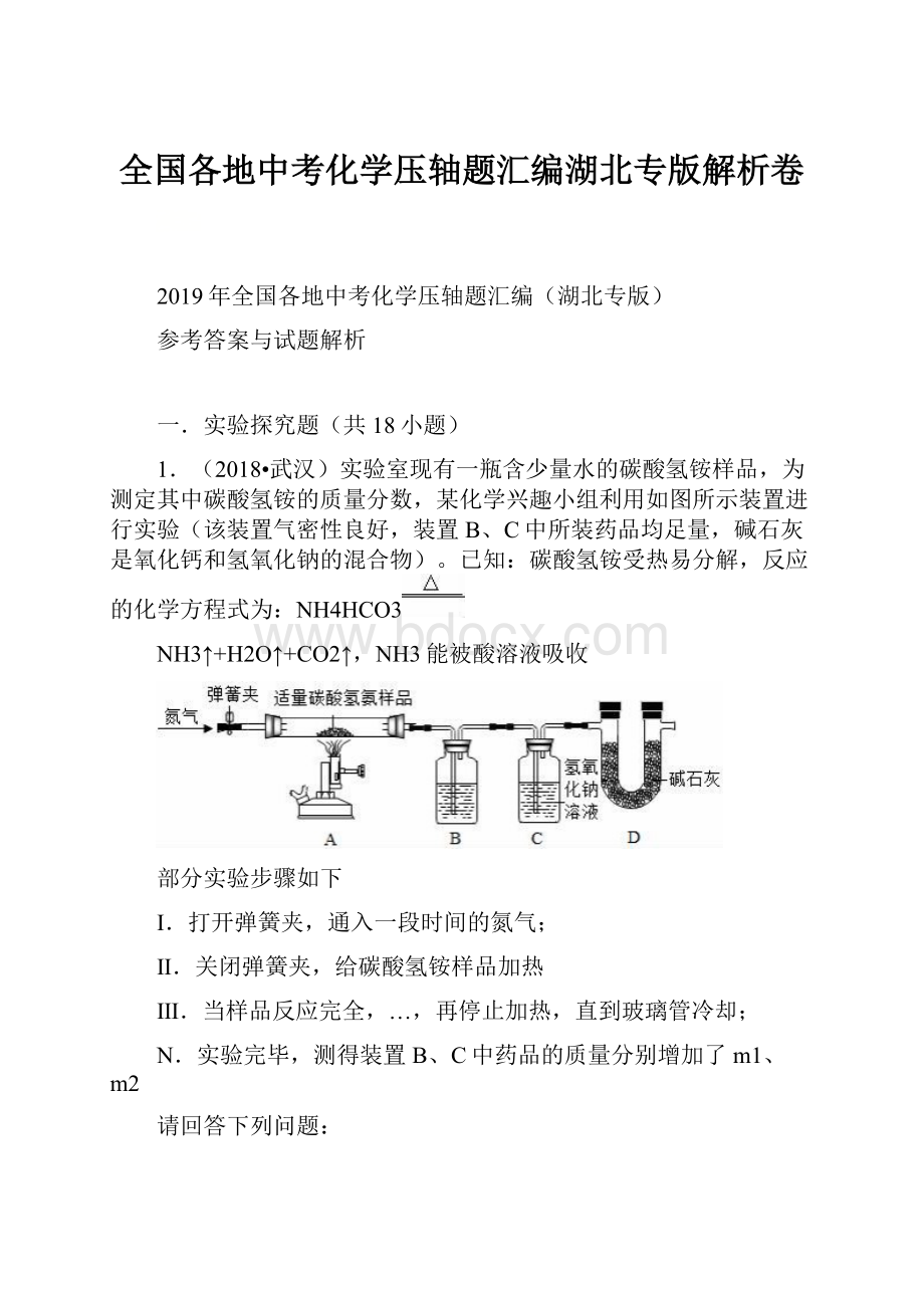 全国各地中考化学压轴题汇编湖北专版解析卷.docx