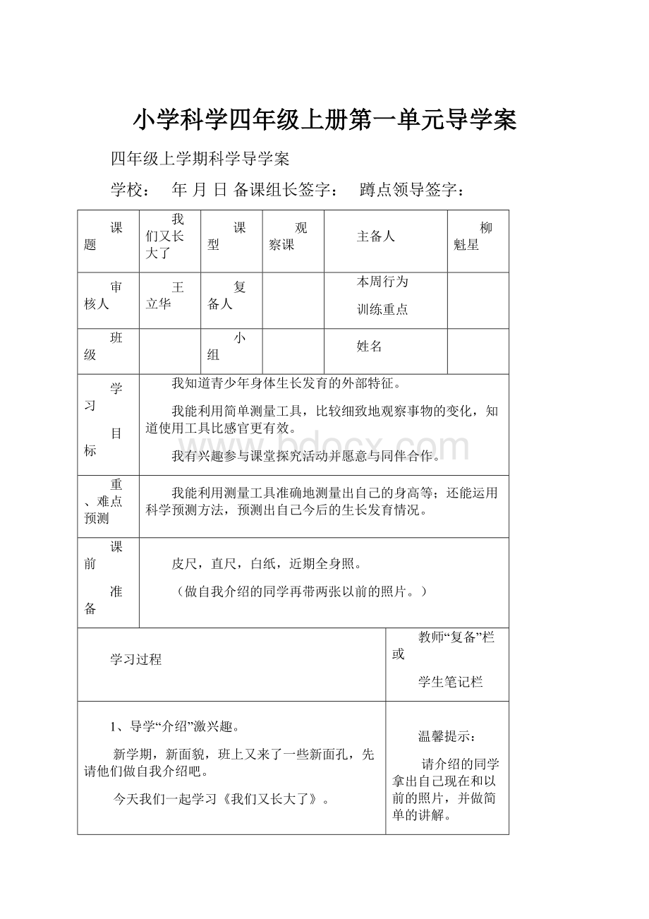 小学科学四年级上册第一单元导学案.docx_第1页