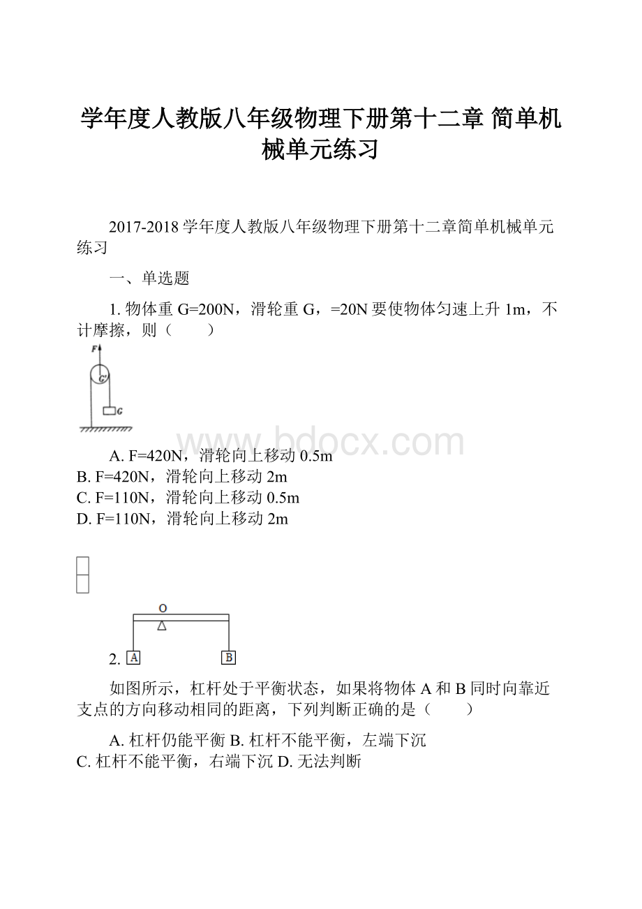 学年度人教版八年级物理下册第十二章 简单机械单元练习.docx