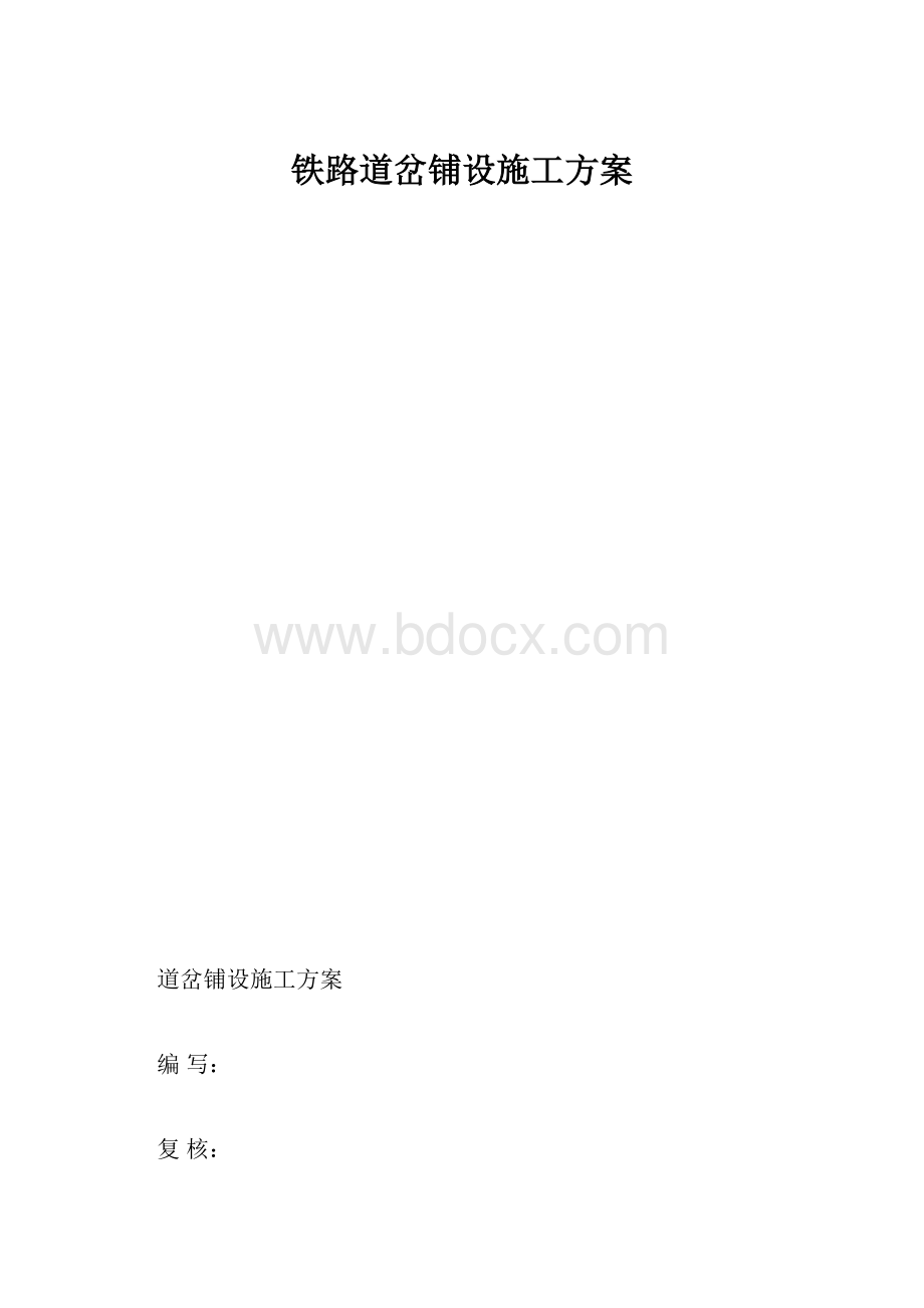 铁路道岔铺设施工方案.docx_第1页