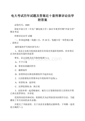 电大考试历年试题及答案近十套刑事诉讼法学附答案.docx