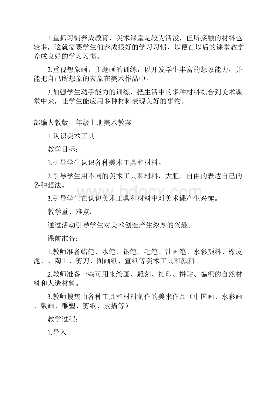 部编一年级上册美术教学计划及全册教案.docx_第2页