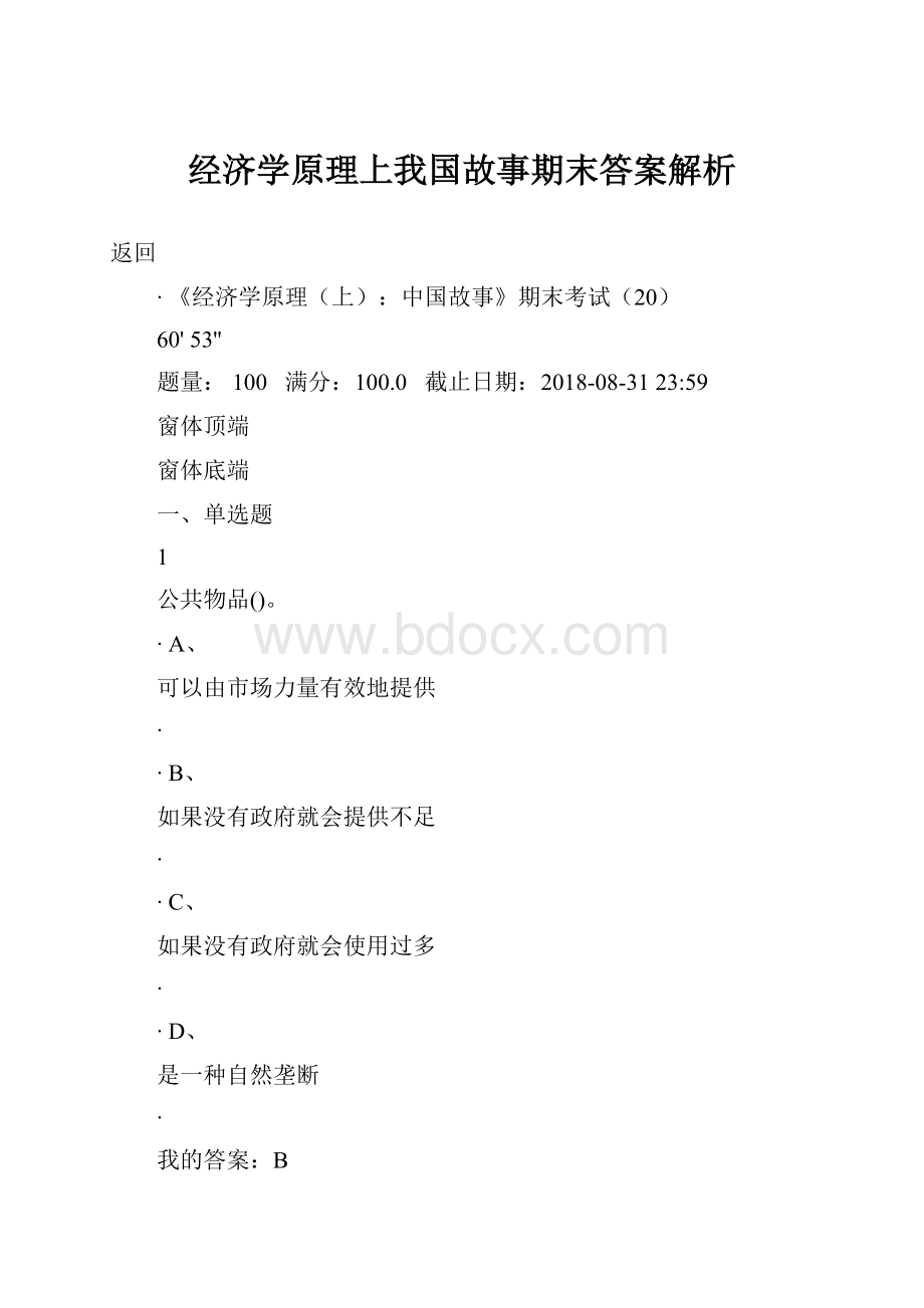 经济学原理上我国故事期末答案解析.docx