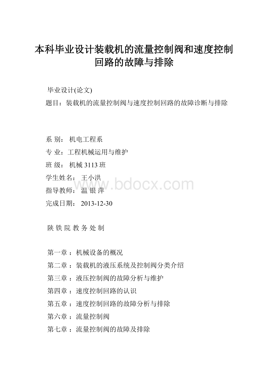 本科毕业设计装载机的流量控制阀和速度控制回路的故障与排除.docx_第1页