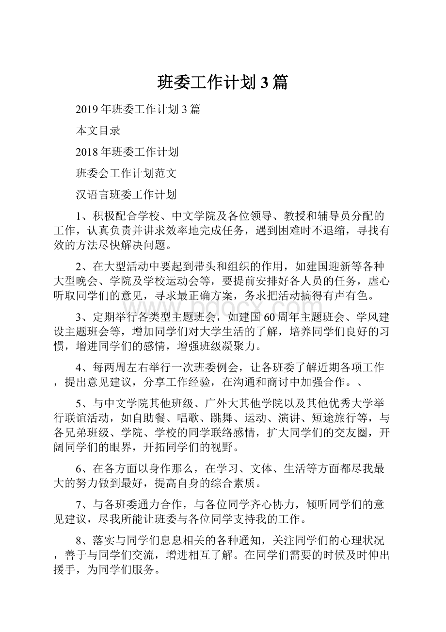 班委工作计划3篇.docx