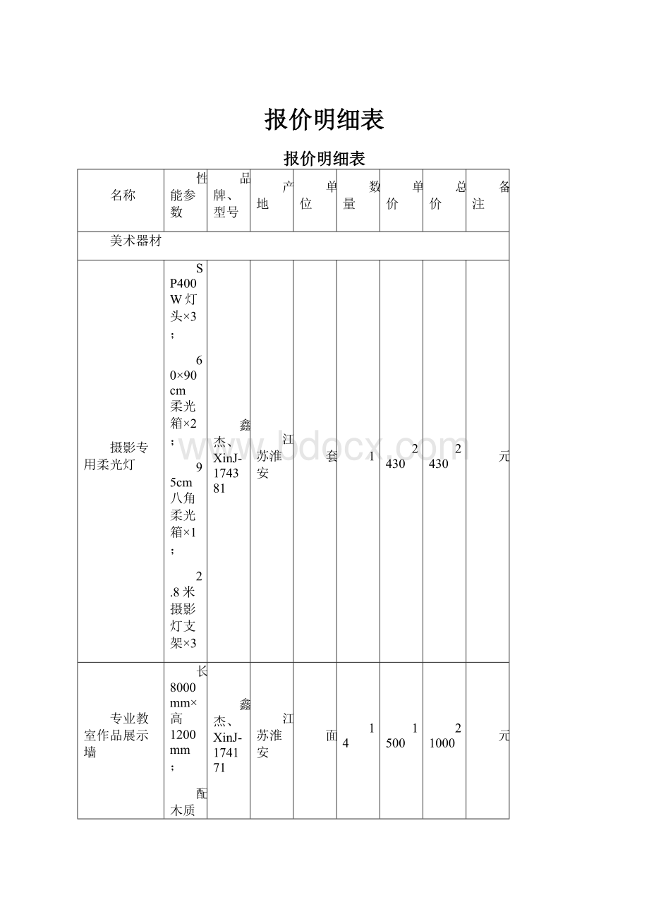 报价明细表.docx_第1页