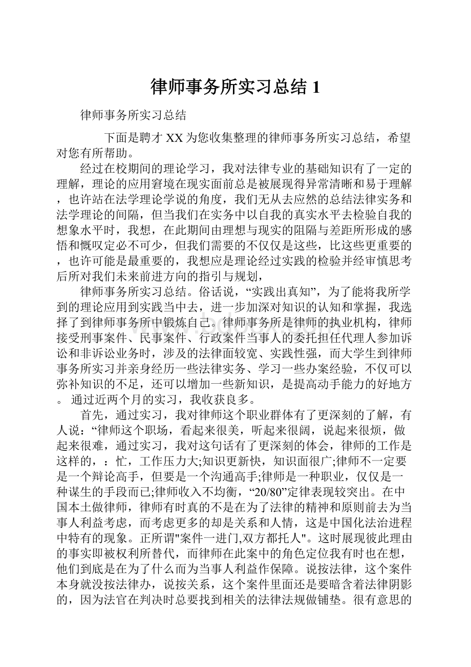 律师事务所实习总结1.docx_第1页