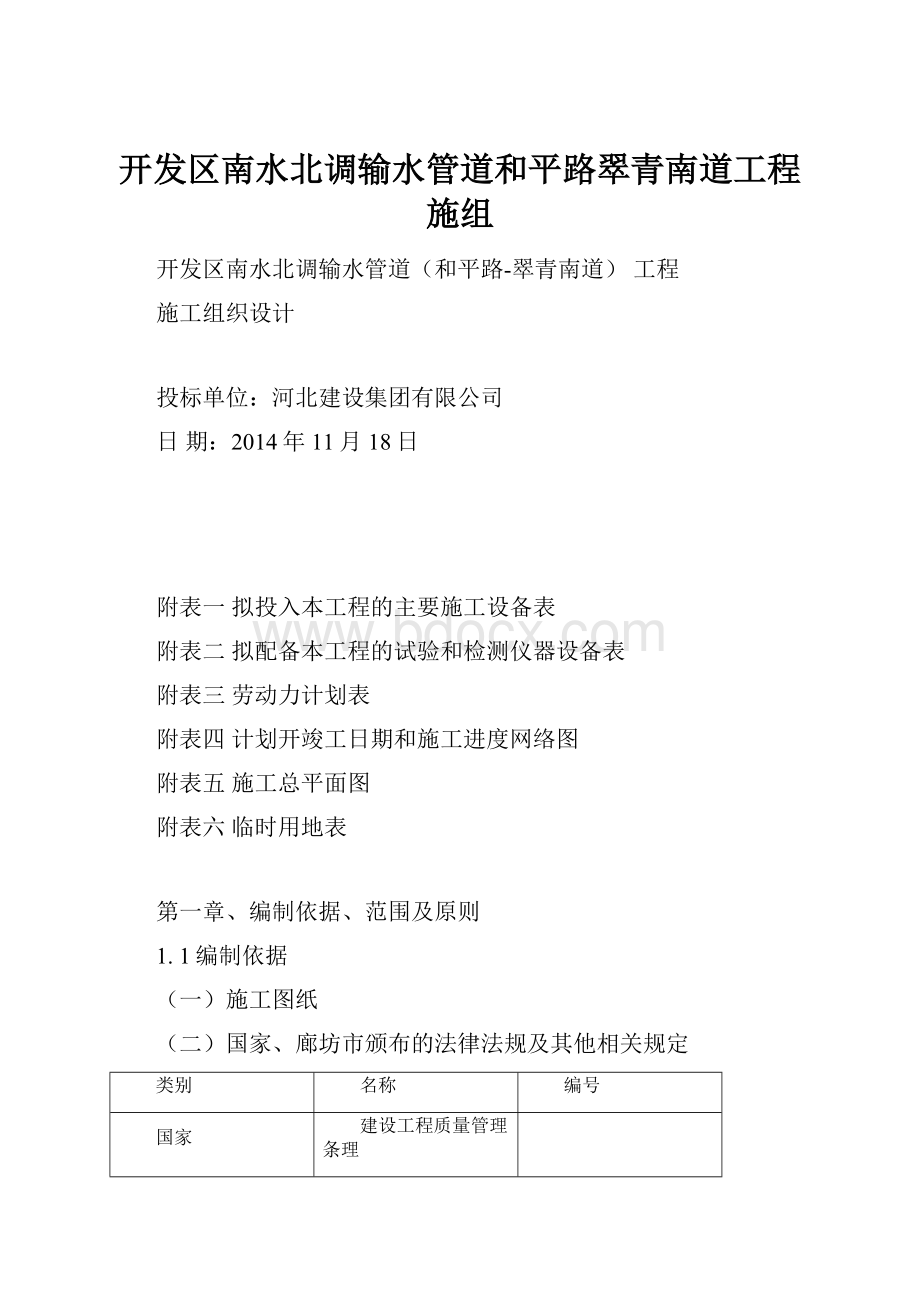 开发区南水北调输水管道和平路翠青南道工程施组.docx