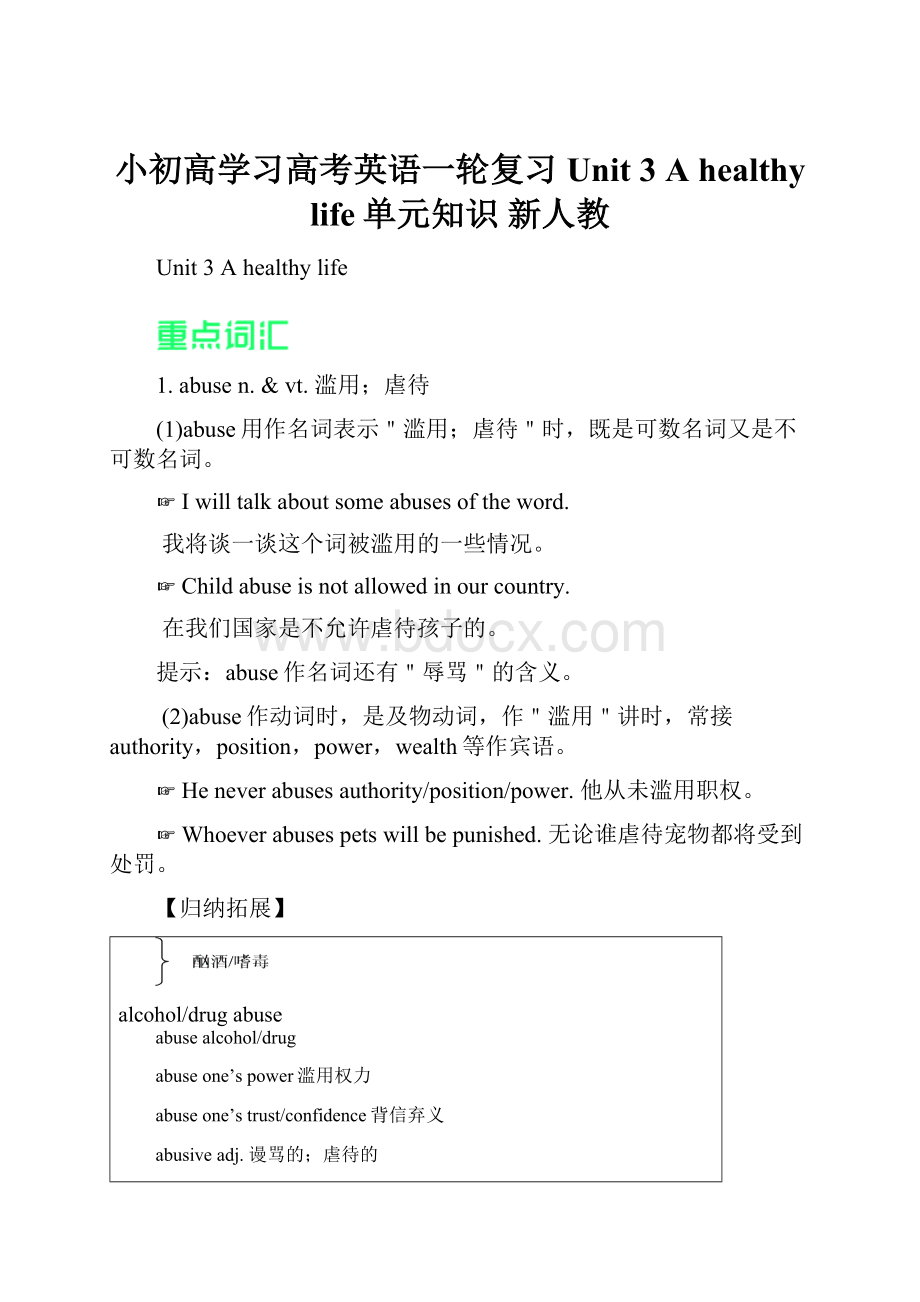 小初高学习高考英语一轮复习 Unit 3 A healthy life单元知识 新人教.docx