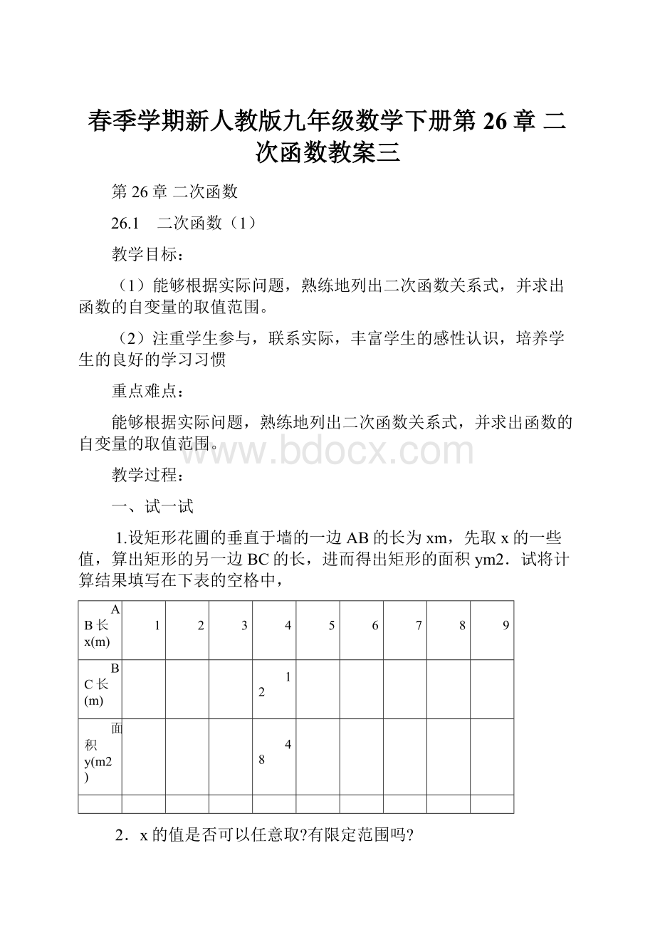 春季学期新人教版九年级数学下册第26章 二次函数教案三.docx