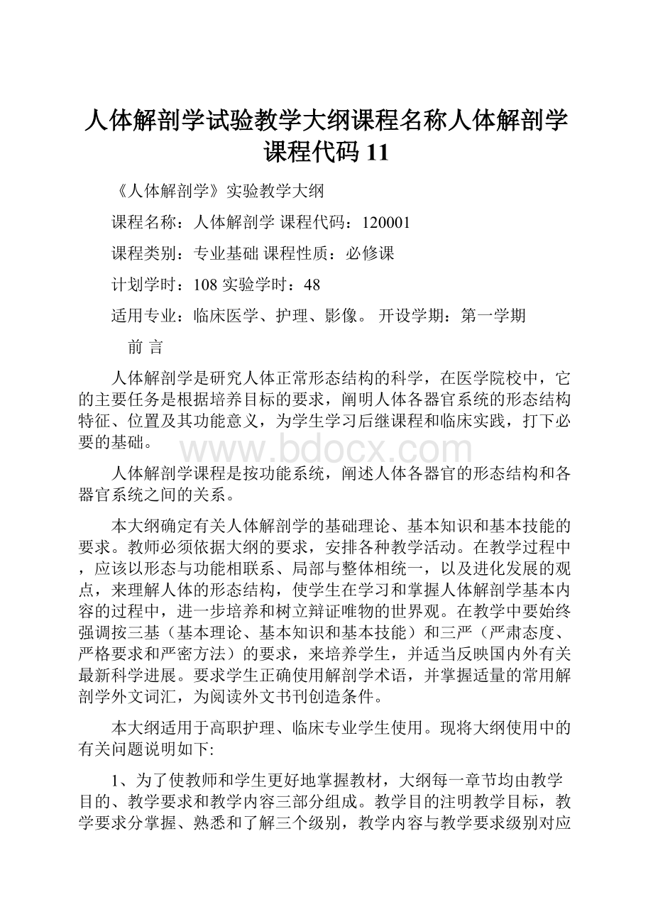 人体解剖学试验教学大纲课程名称人体解剖学课程代码11.docx