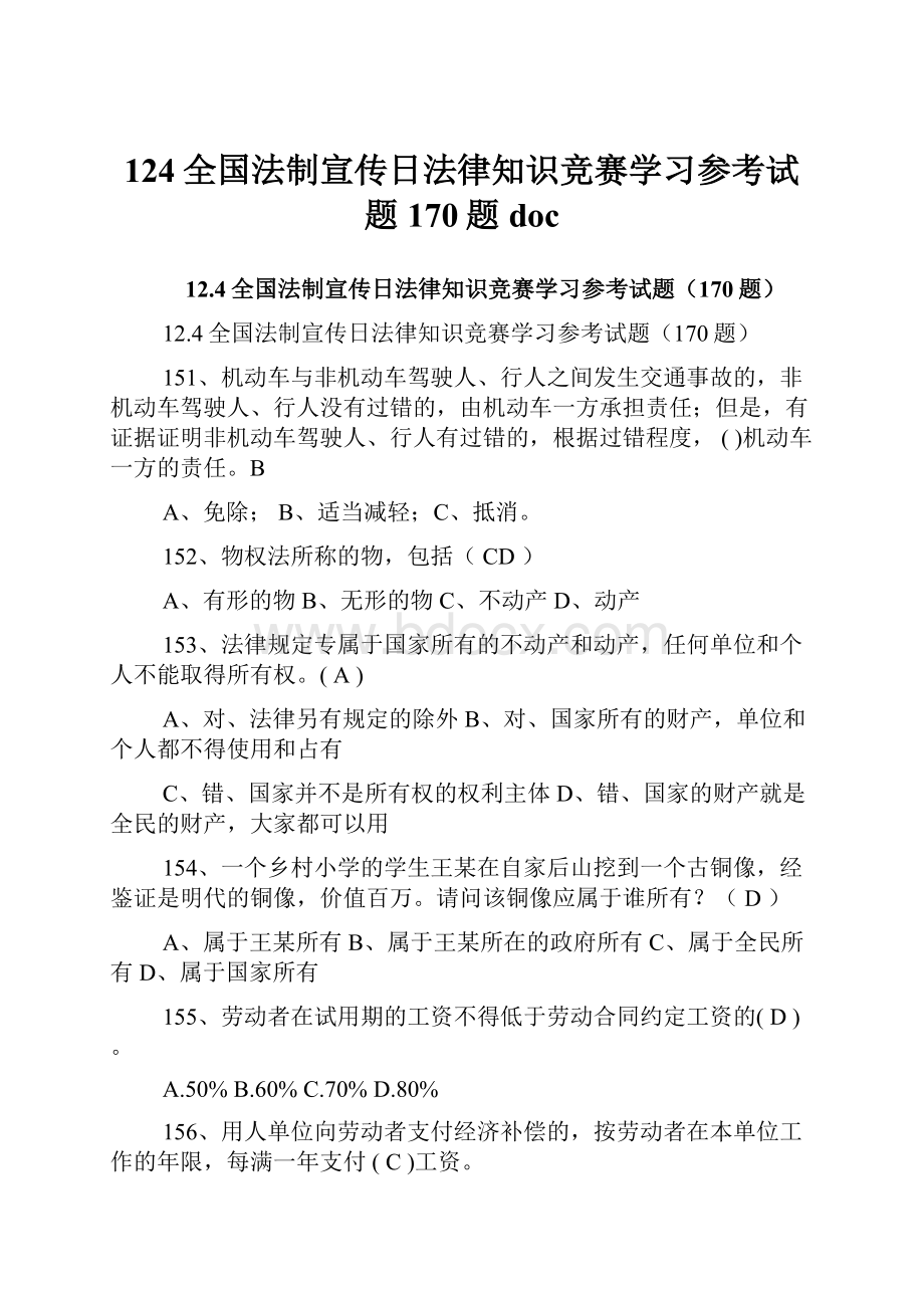 124全国法制宣传日法律知识竞赛学习参考试题170题doc.docx