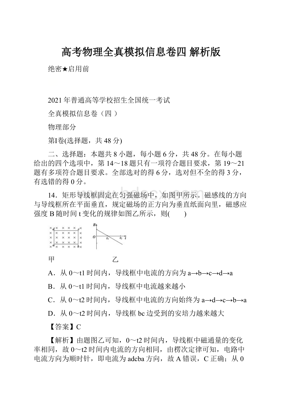 高考物理全真模拟信息卷四 解析版.docx_第1页