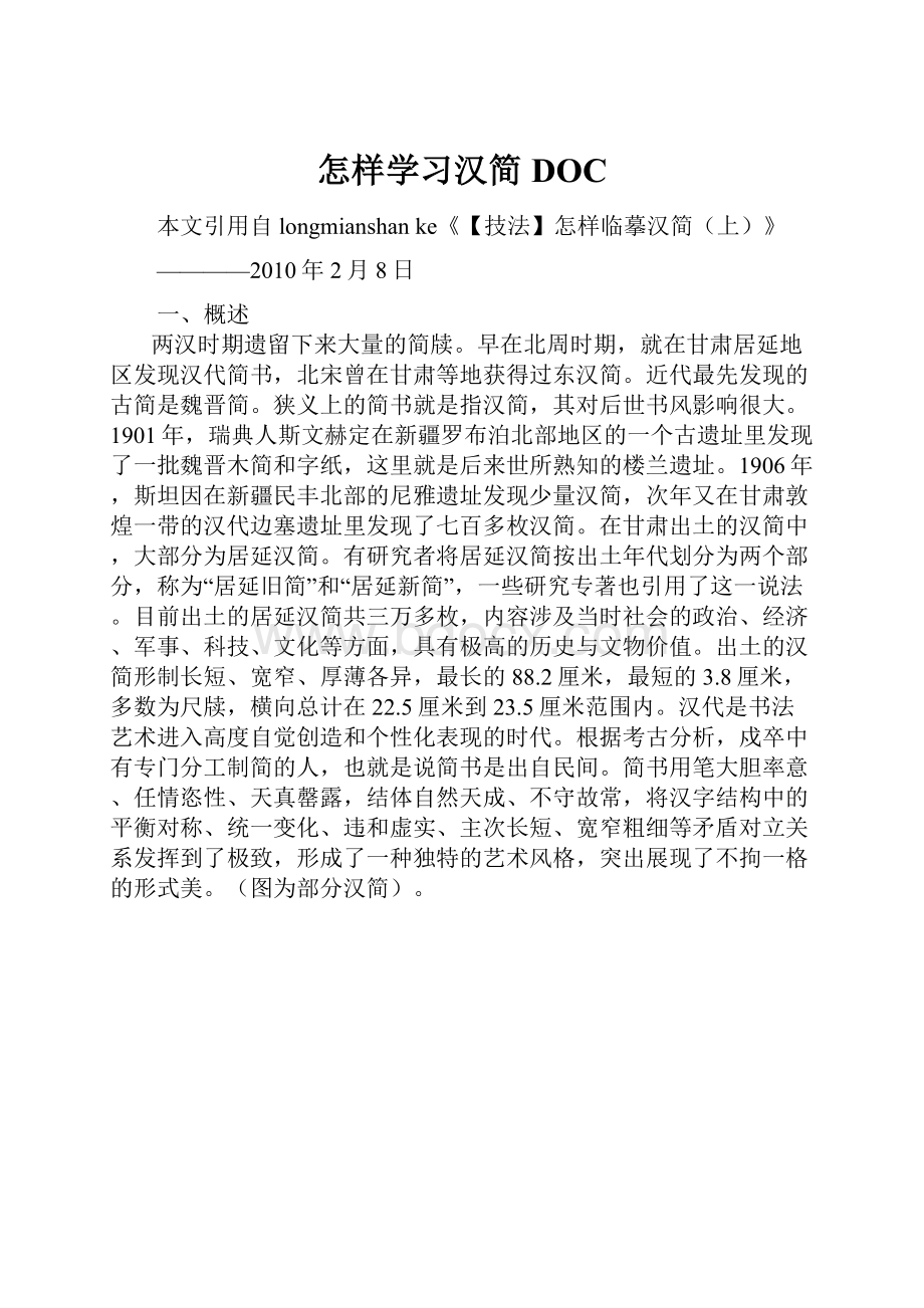 怎样学习汉简DOC.docx