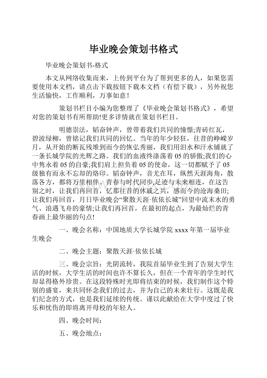 毕业晚会策划书格式.docx