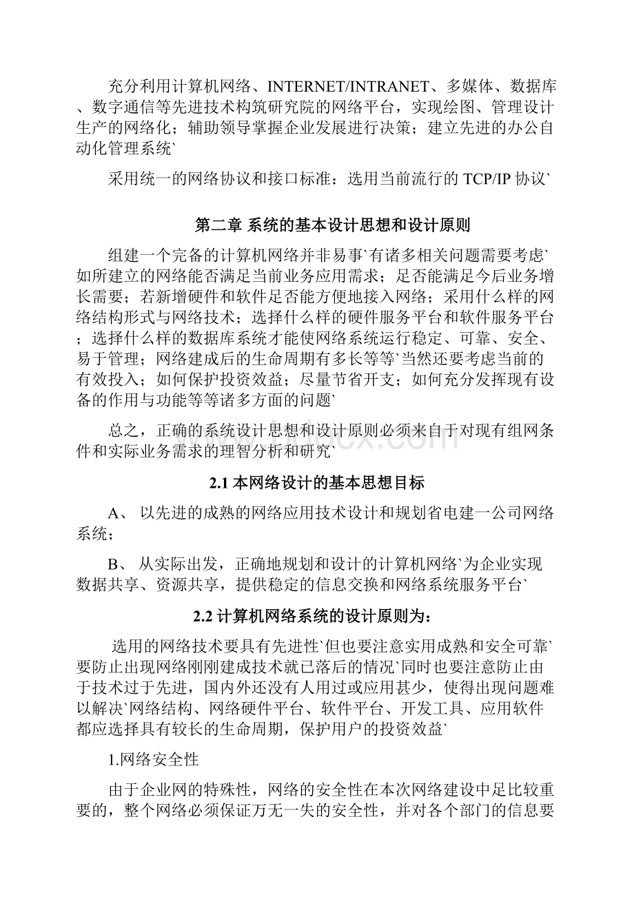 构建研究院信息网络系统项目设计可行性研究方案.docx_第2页