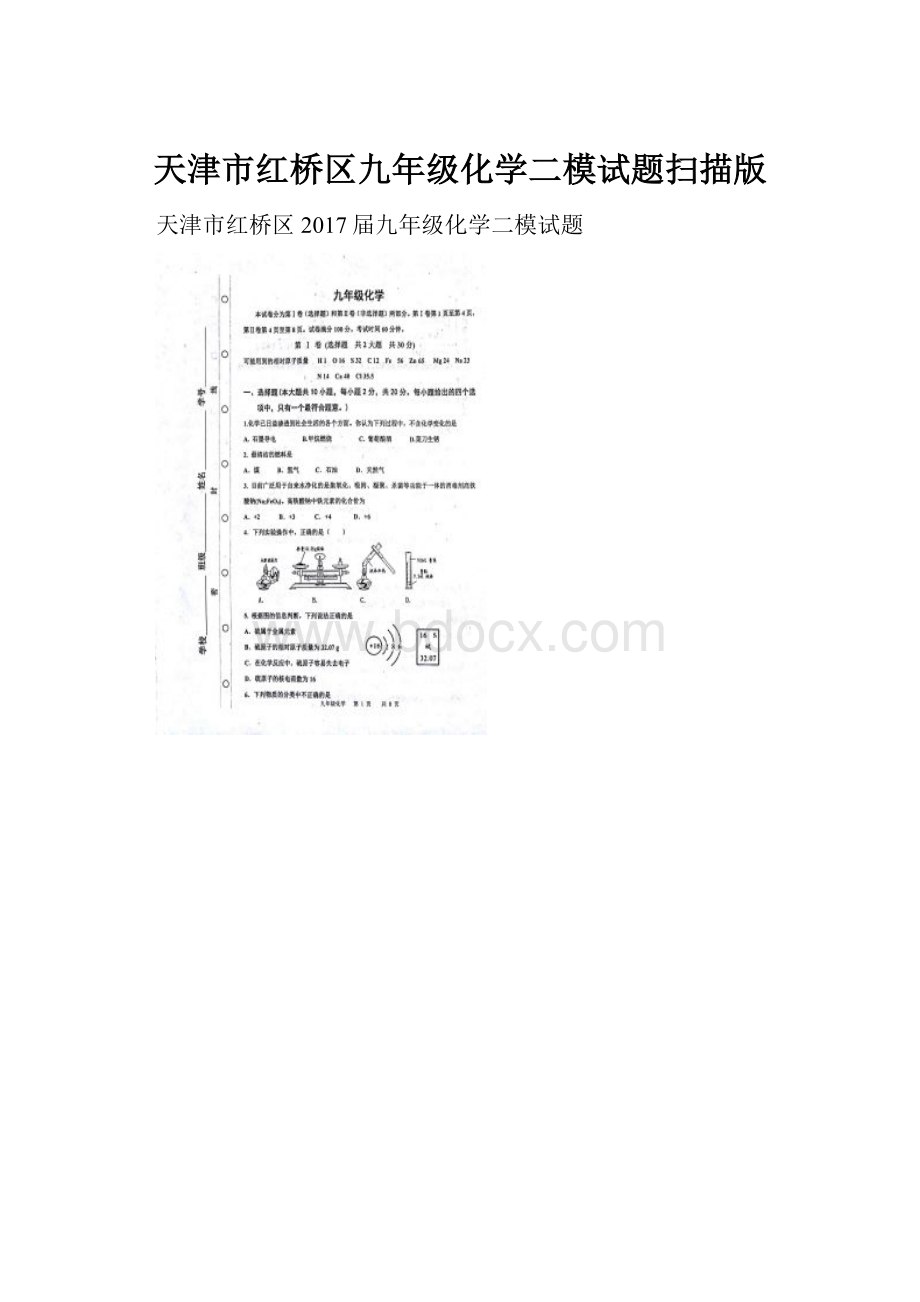 天津市红桥区九年级化学二模试题扫描版.docx