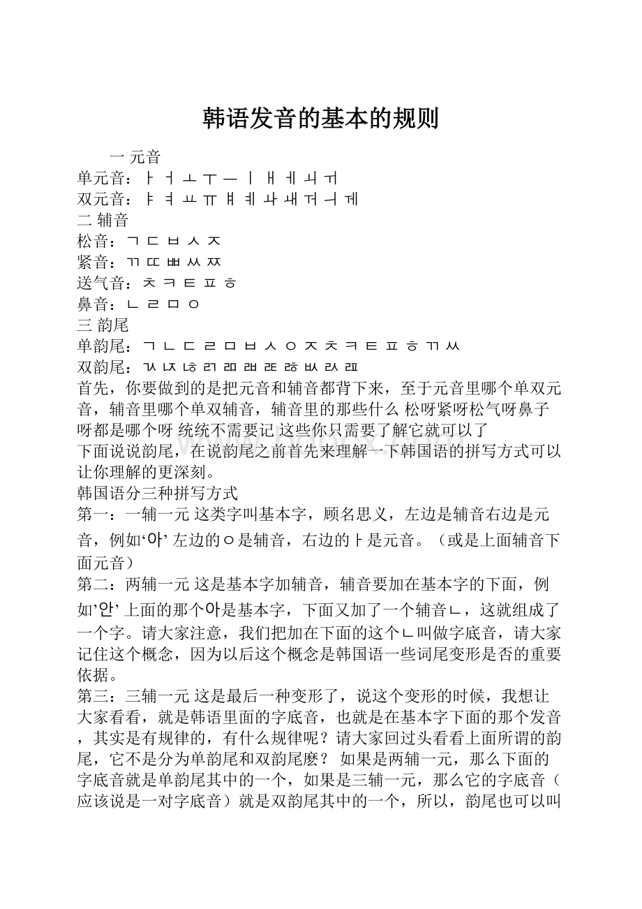 韩语发音的基本的规则.docx