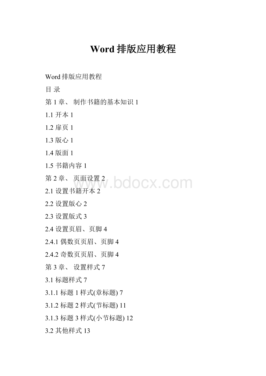 Word排版应用教程.docx