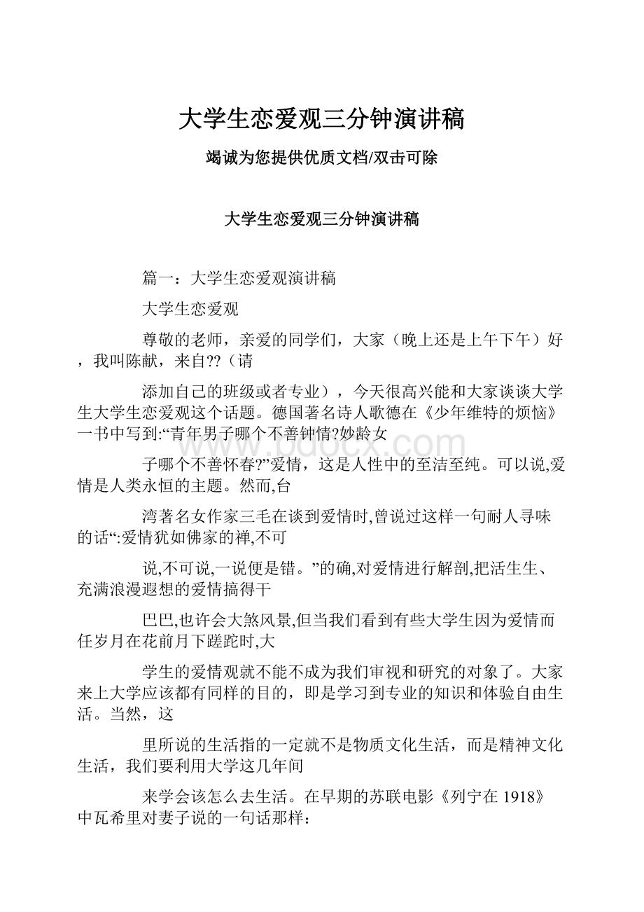 大学生恋爱观三分钟演讲稿.docx