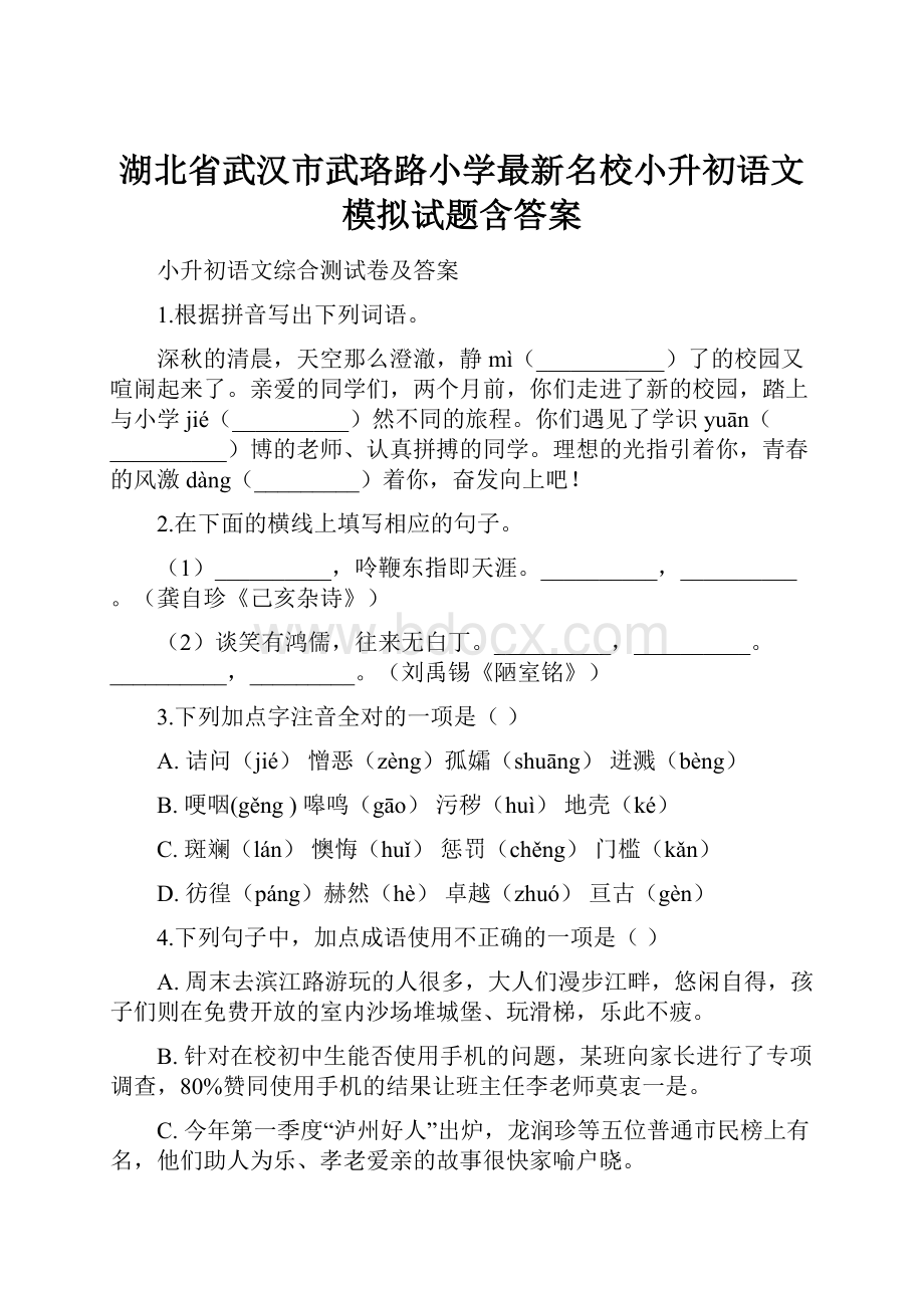 湖北省武汉市武珞路小学最新名校小升初语文模拟试题含答案.docx